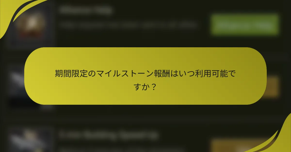 期間限定のマイルストーン報酬はいつ利用可能ですか?