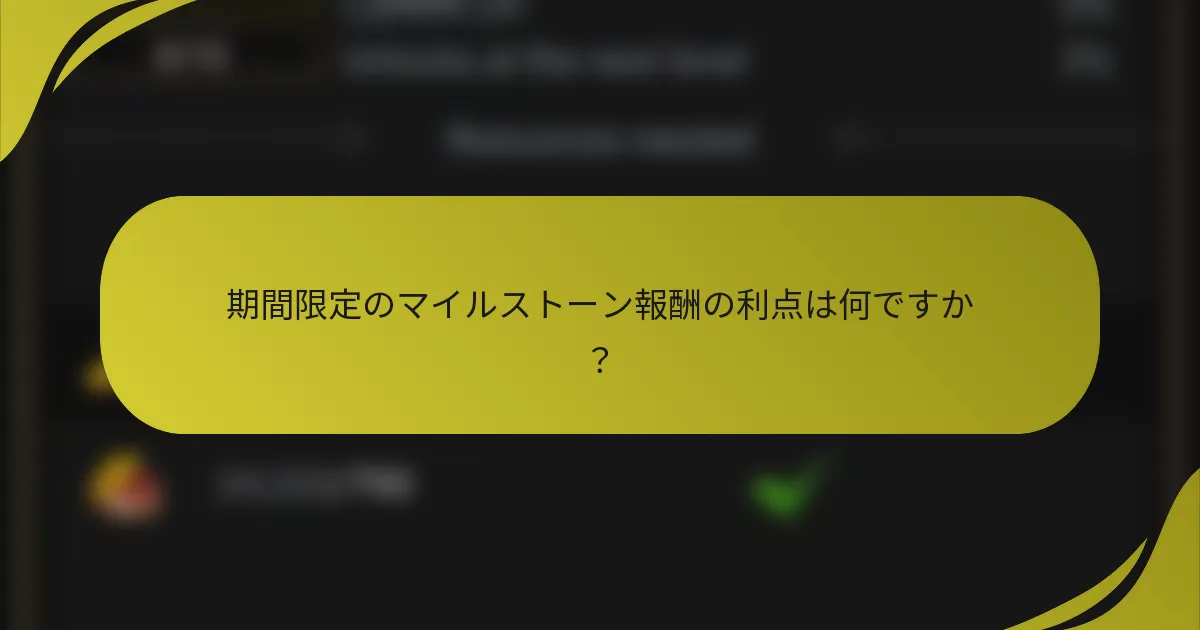 期間限定のマイルストーン報酬の利点は何ですか?