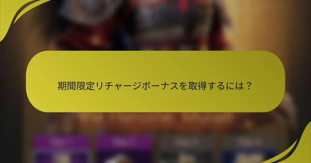 期間限定リチャージボーナスを取得するには？