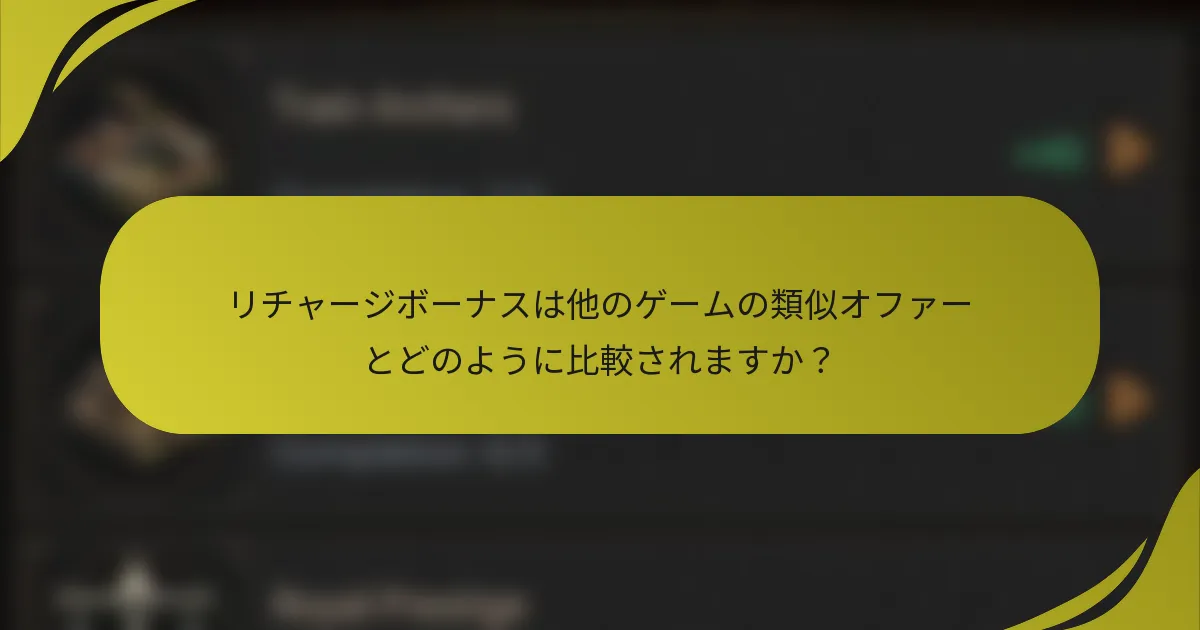 リチャージボーナスは他のゲームの類似オファーとどのように比較されますか？