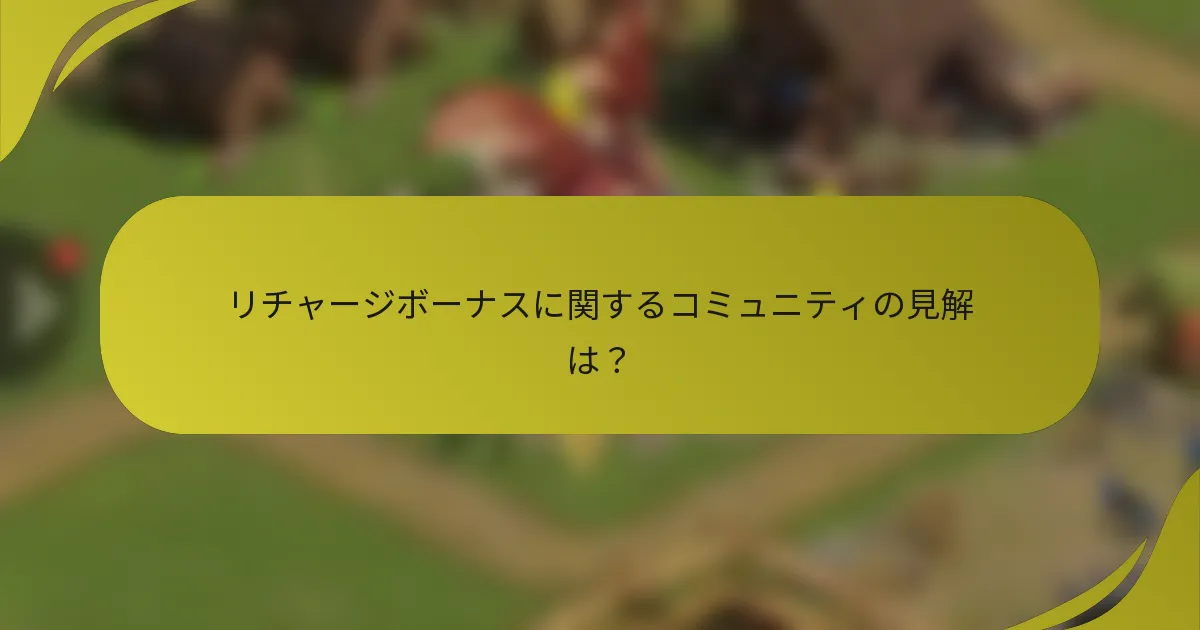リチャージボーナスに関するコミュニティの見解は？
