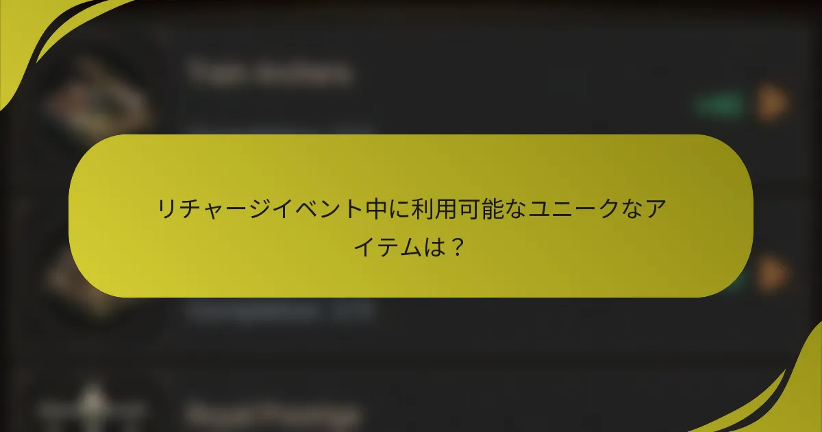 リチャージイベント中に利用可能なユニークなアイテムは?