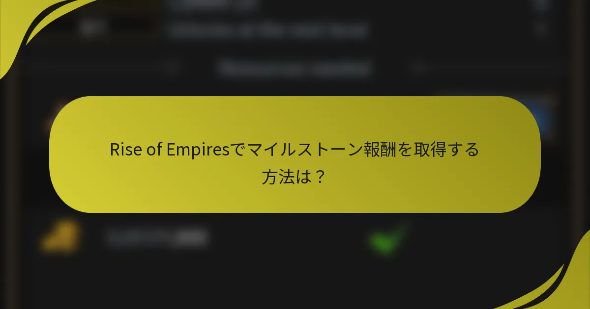 Rise of Empiresでマイルストーン報酬を取得する方法は？