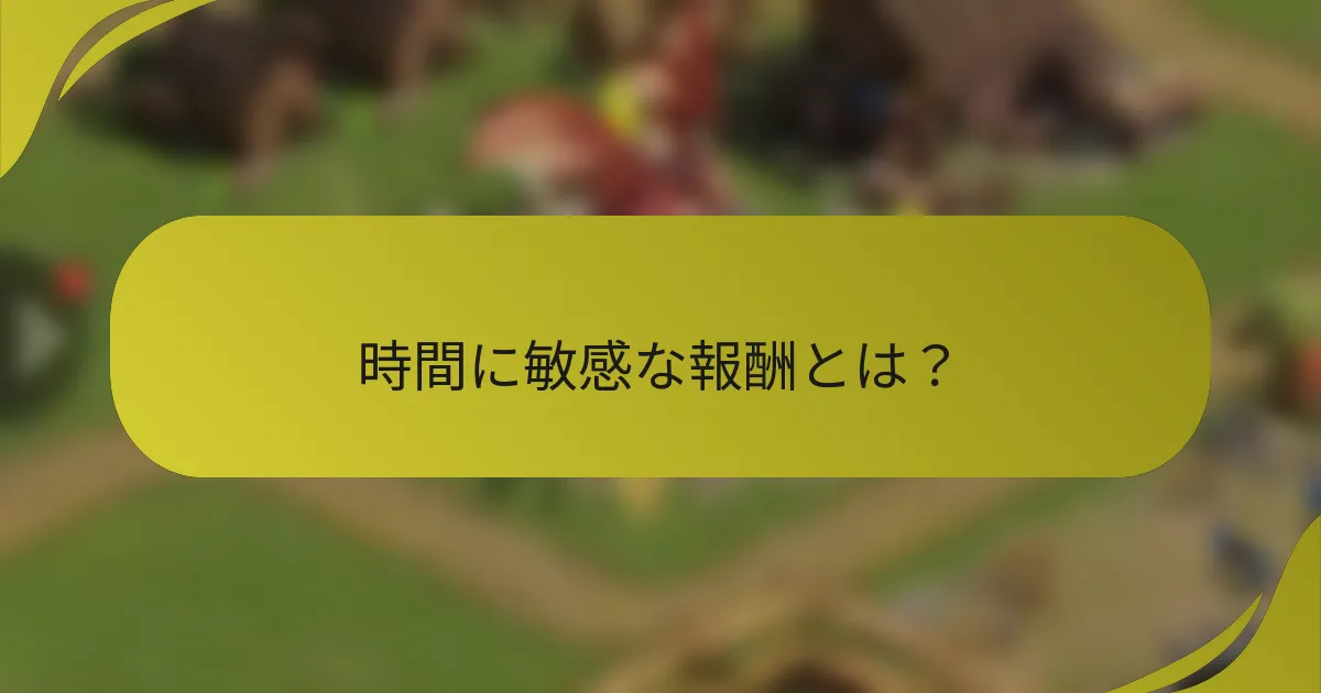 時間に敏感な報酬とは？