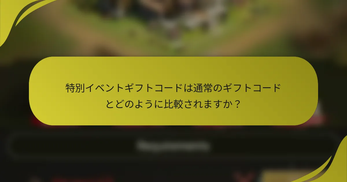 特別イベントギフトコードは通常のギフトコードとどのように比較されますか？