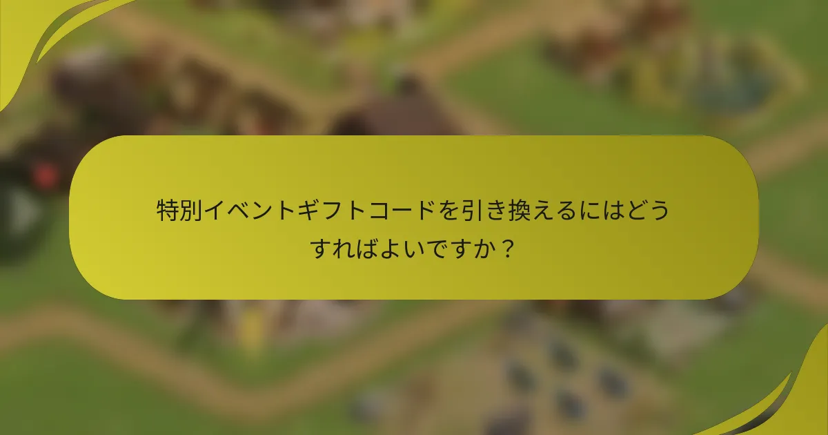 特別イベントギフトコードを引き換えるにはどうすればよいですか？