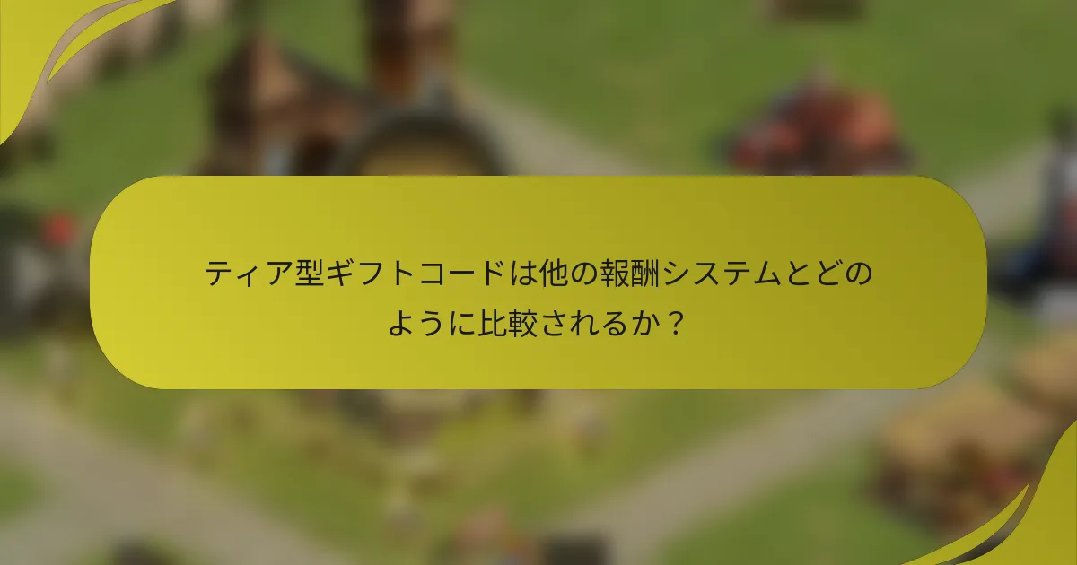 ティア型ギフトコードは他の報酬システムとどのように比較されるか?
