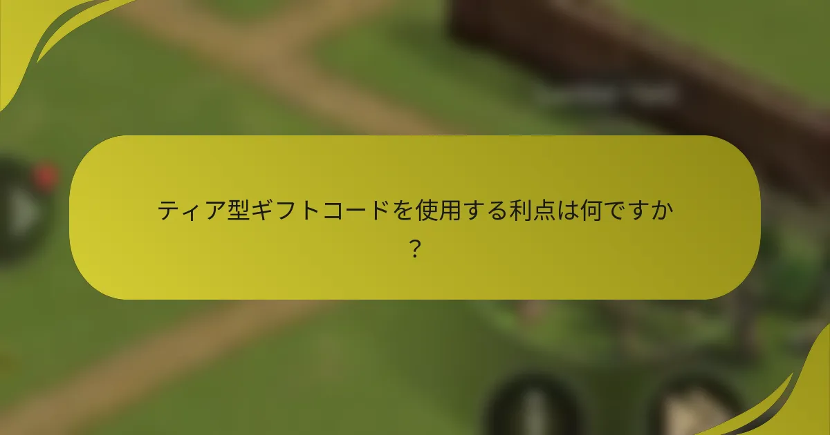 ティア型ギフトコードを使用する利点は何ですか?