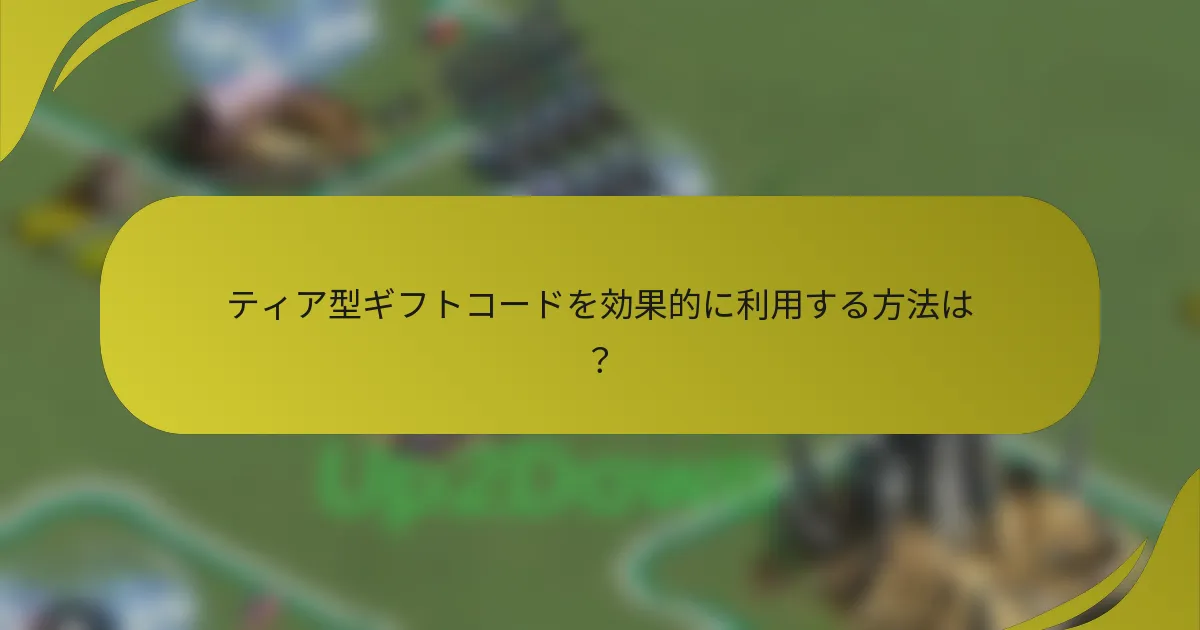 ティア型ギフトコードを効果的に利用する方法は?