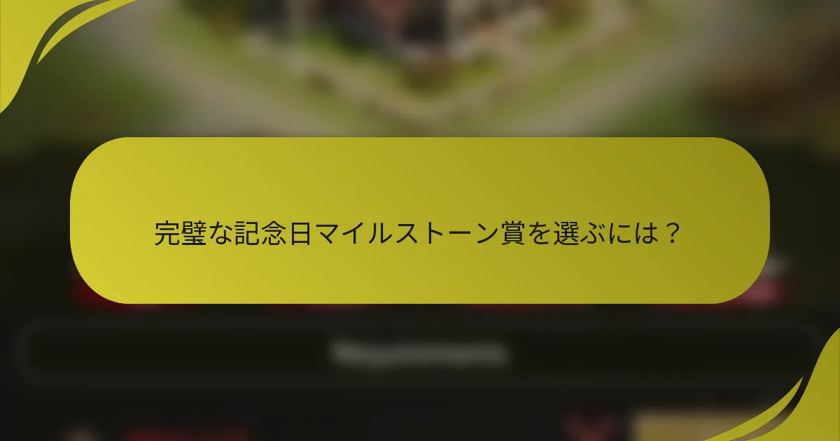 完璧な記念日マイルストーン賞を選ぶには？