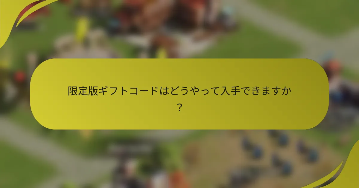 限定版ギフトコードはどうやって入手できますか?