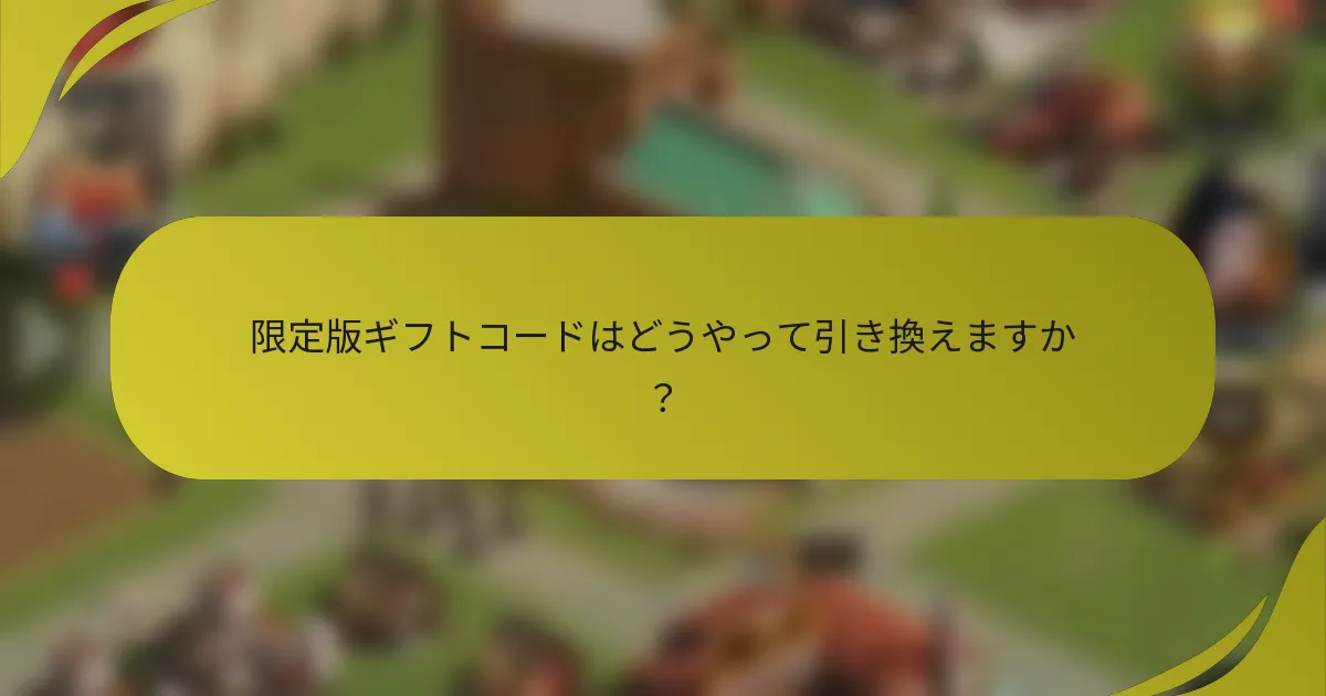 限定版ギフトコードはどうやって引き換えますか?