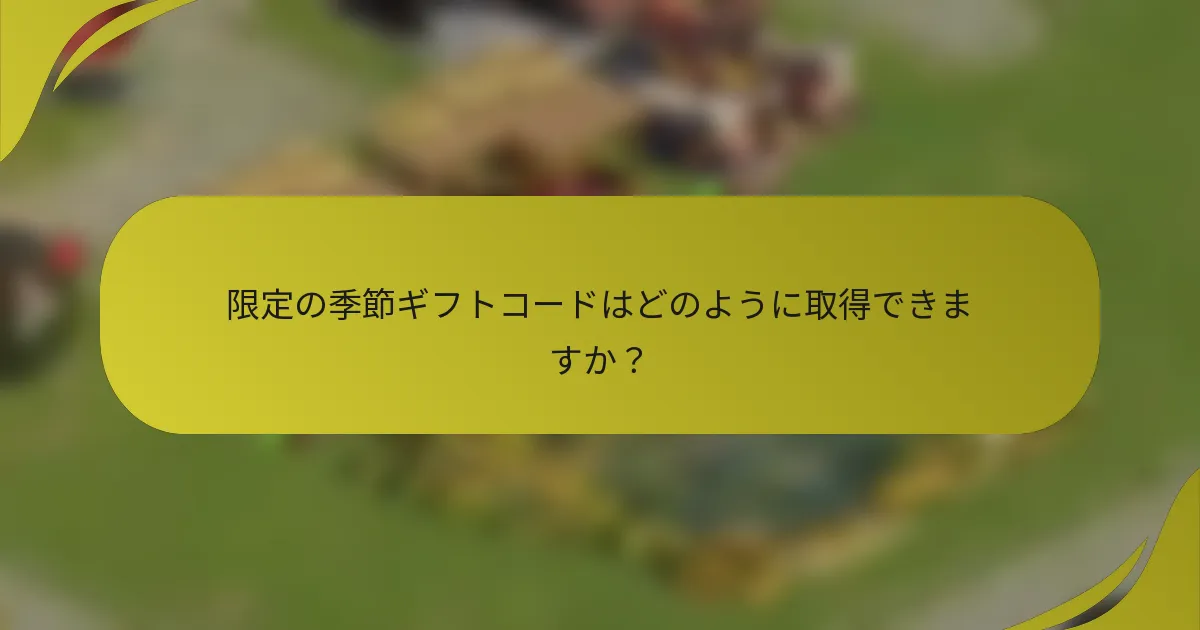 限定の季節ギフトコードはどのように取得できますか?