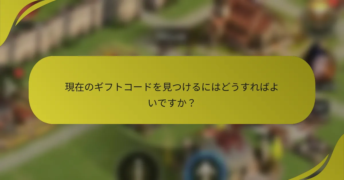 現在のギフトコードを見つけるにはどうすればよいですか?