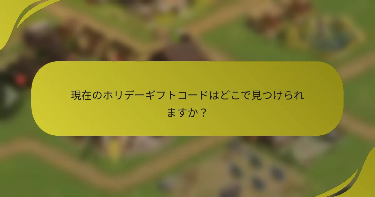現在のホリデーギフトコードはどこで見つけられますか?