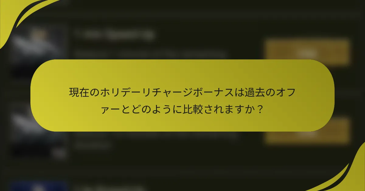 現在のホリデーリチャージボーナスは過去のオファーとどのように比較されますか?