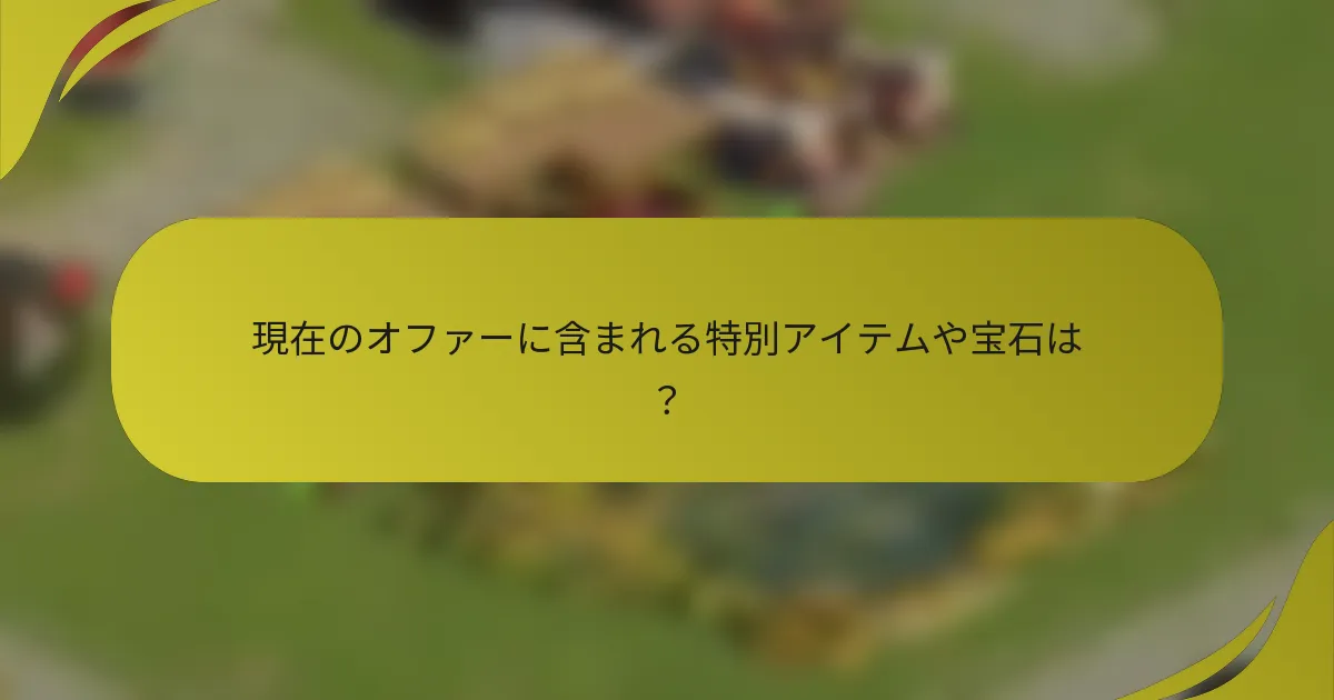 現在のオファーに含まれる特別アイテムや宝石は？