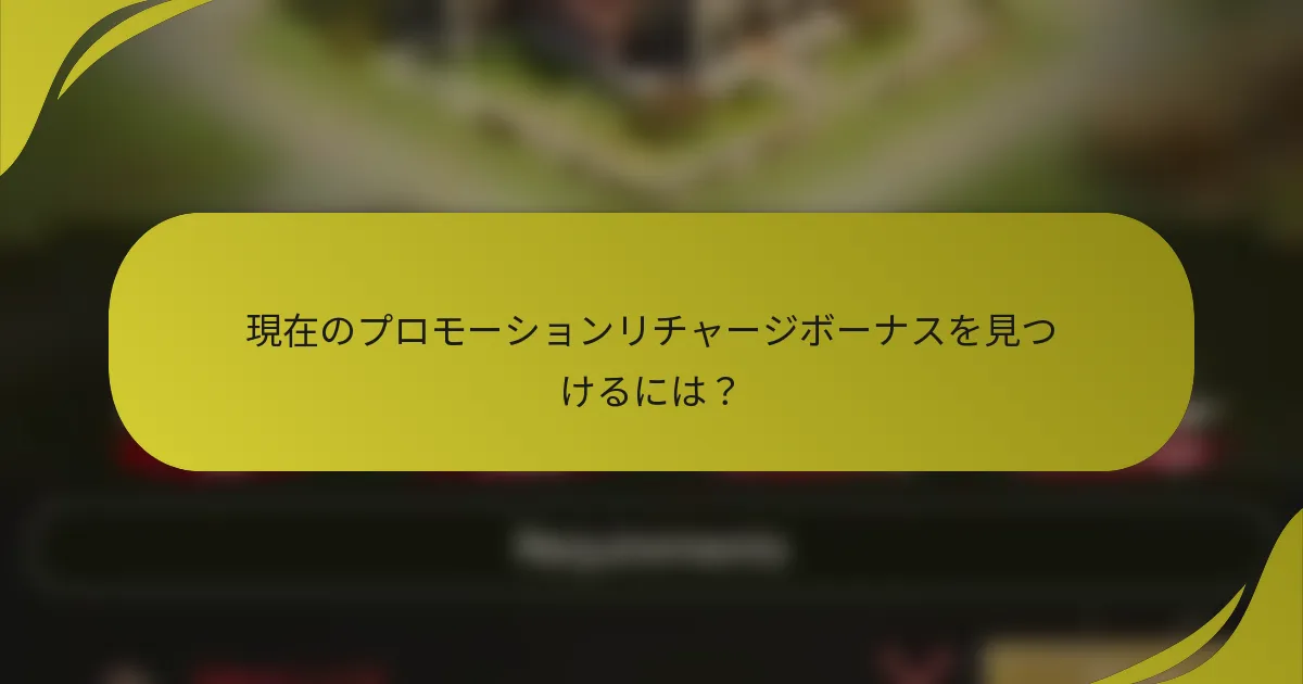 現在のプロモーションリチャージボーナスを見つけるには？