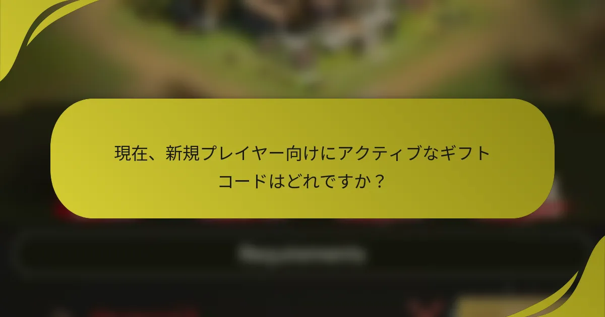 現在、新規プレイヤー向けにアクティブなギフトコードはどれですか？
