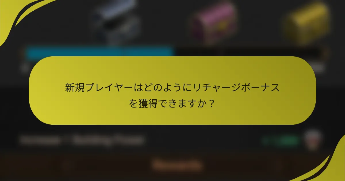 新規プレイヤーはどのようにリチャージボーナスを獲得できますか？