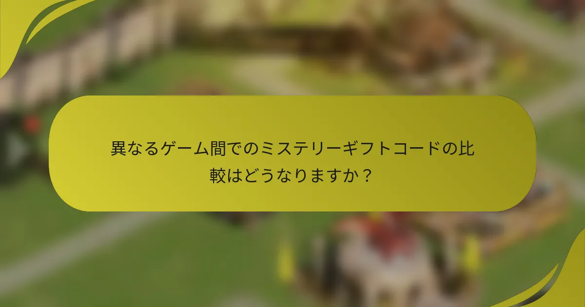 異なるゲーム間でのミステリーギフトコードの比較はどうなりますか？