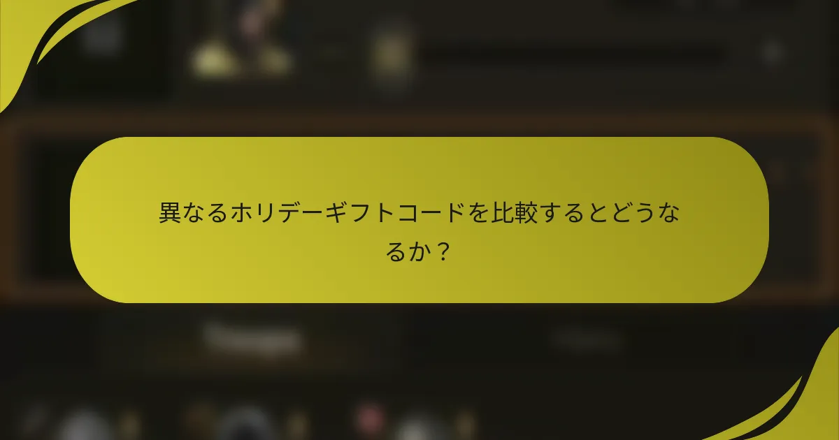 異なるホリデーギフトコードを比較するとどうなるか?