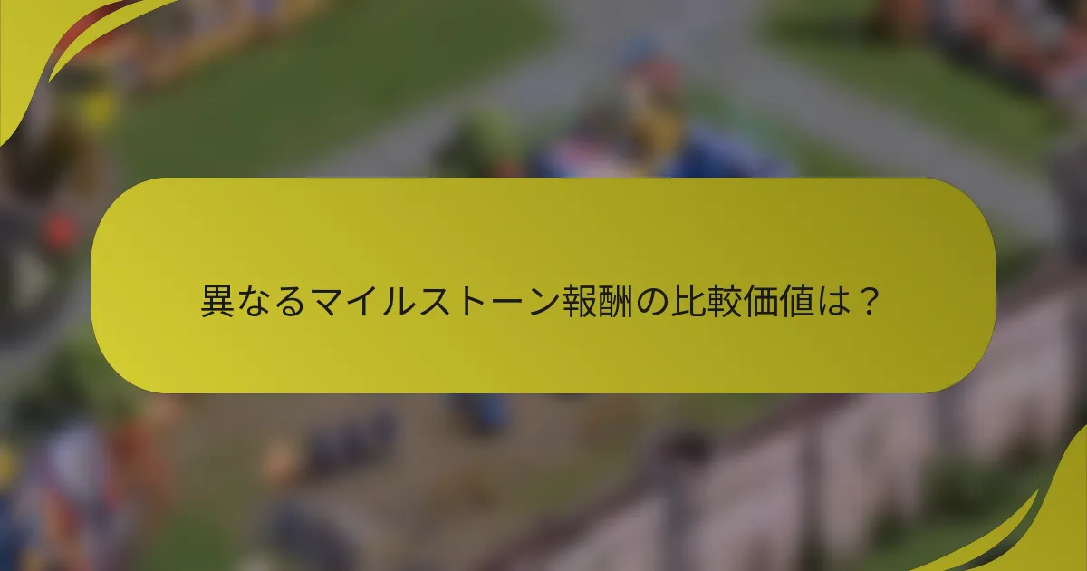 異なるマイルストーン報酬の比較価値は？