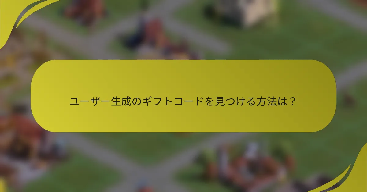 ユーザー生成のギフトコードを見つける方法は？