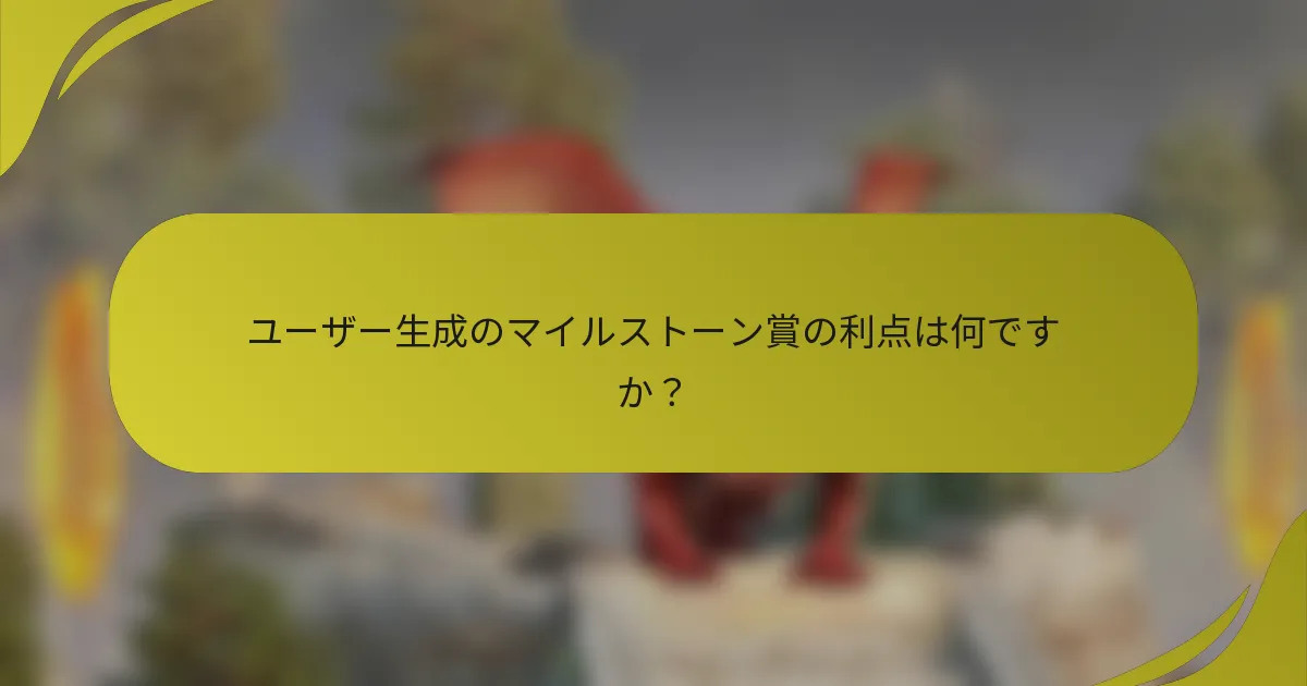 ユーザー生成のマイルストーン賞の利点は何ですか？