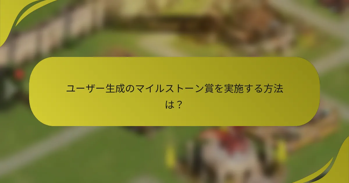 ユーザー生成のマイルストーン賞を実施する方法は？