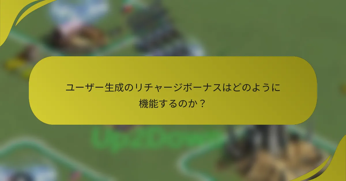 ユーザー生成のリチャージボーナスはどのように機能するのか?