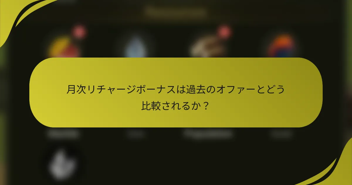 月次リチャージボーナスは過去のオファーとどう比較されるか？
