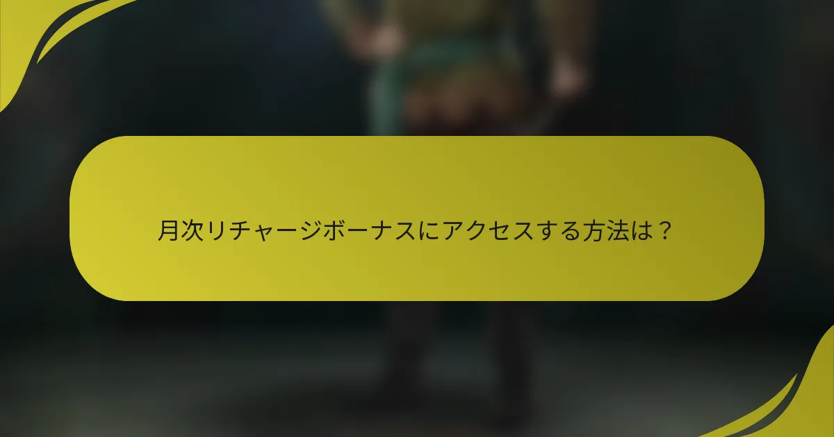 月次リチャージボーナスにアクセスする方法は？