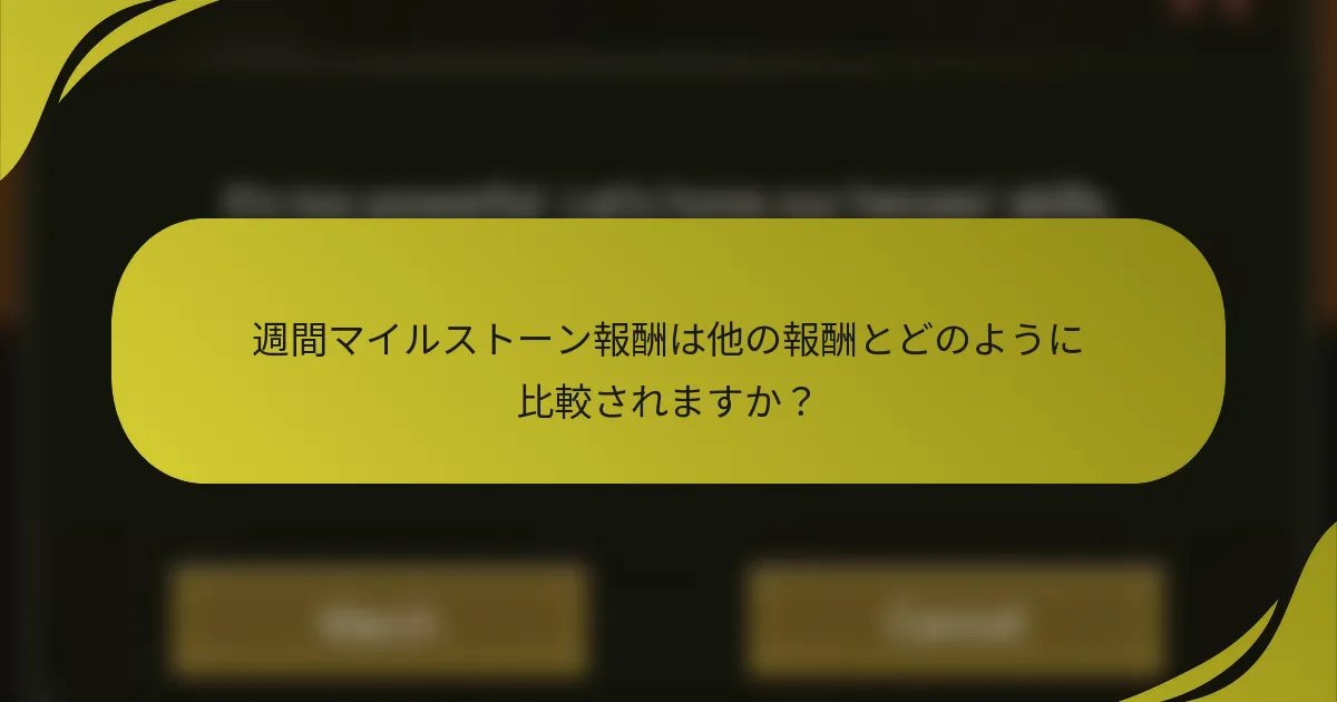 週間マイルストーン報酬は他の報酬とどのように比較されますか？