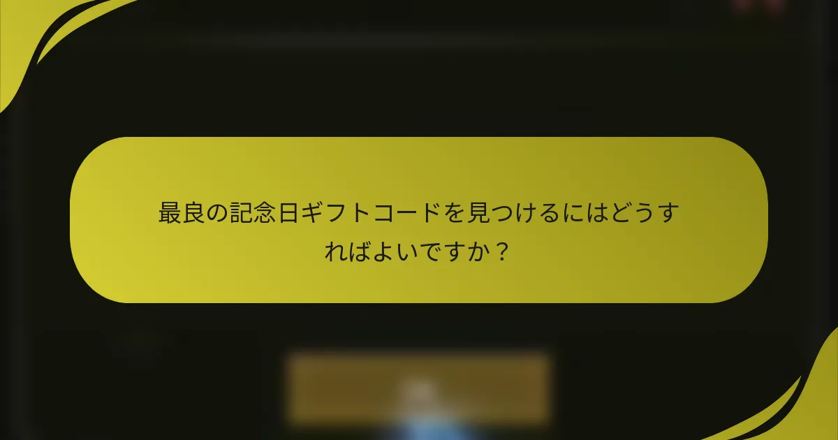 最良の記念日ギフトコードを見つけるにはどうすればよいですか?