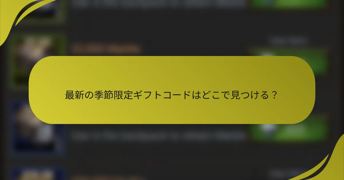 最新の季節限定ギフトコードはどこで見つける？